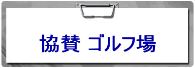 Cooperating Golf Course