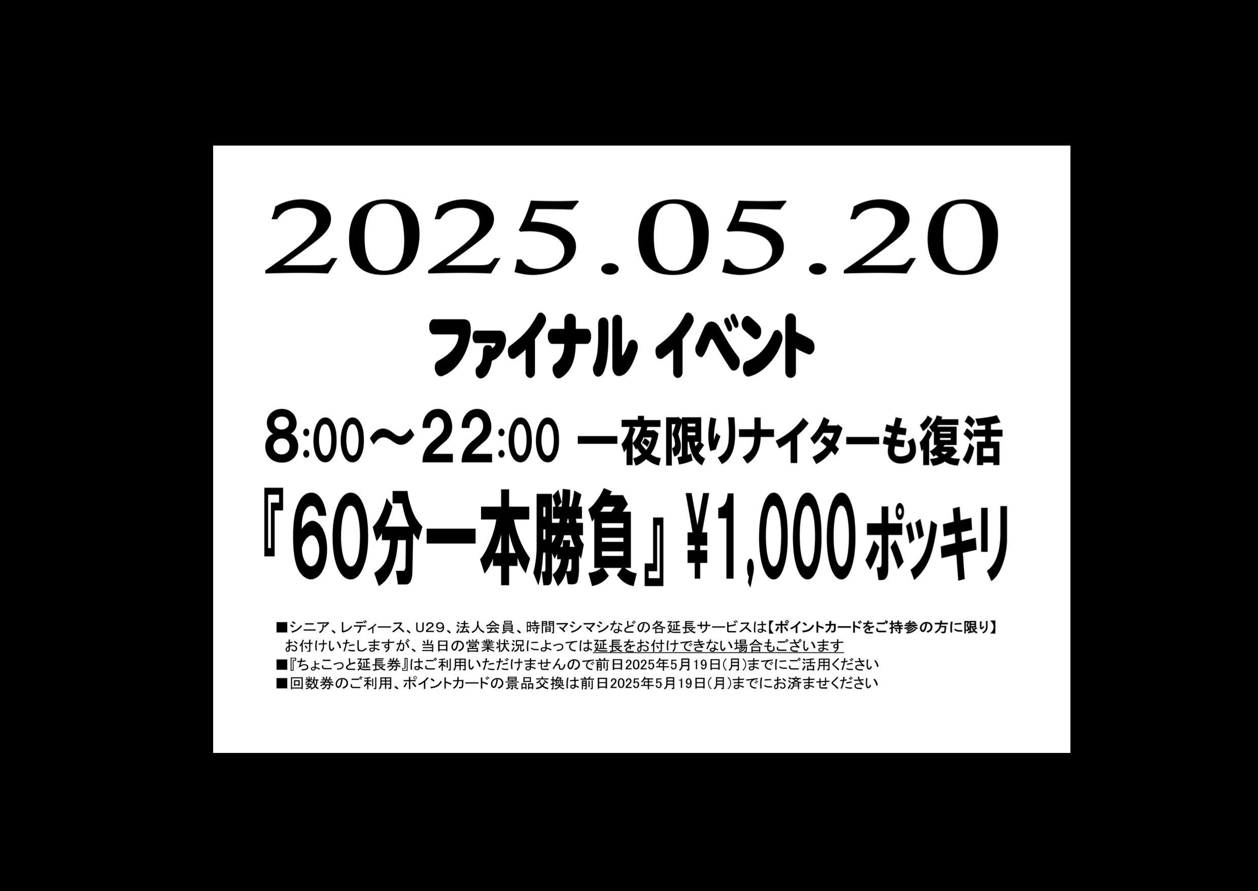 ファイナルイベント