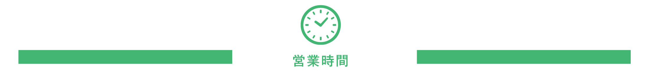 営業時間