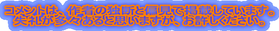 �R�����g�́A��҂̓ƒf�ƕΌ��Ōf�ڂ��Ă��܂��B
���炪���X����Ǝv���܂����A���������������B