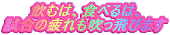 ���ނ́A�H�ׂ�́A
�����̔���������т܂�